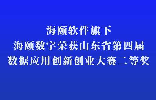 腾博官网诚信为本软件旗下腾博官网诚信为本数字荣获山东省第四届数据利用创新创业大赛二等奖